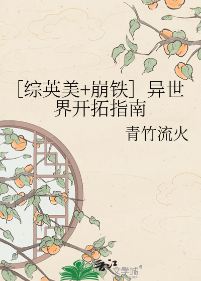 ［综英美+崩铁］异世界开拓指南