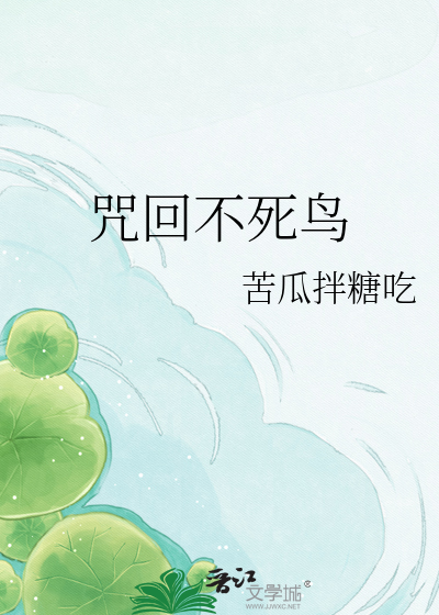 咒回不死鸟
