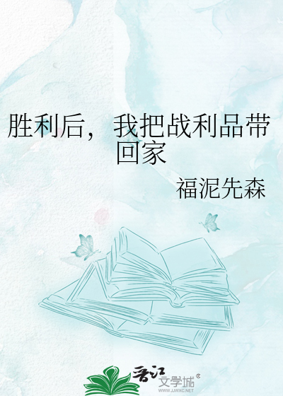 胜利后，我把战利品带回家