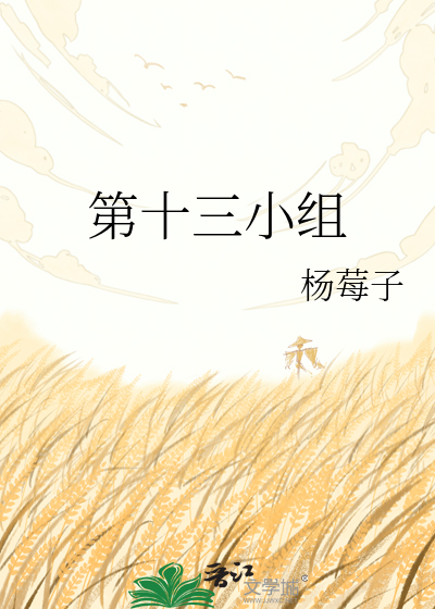 第十三小组