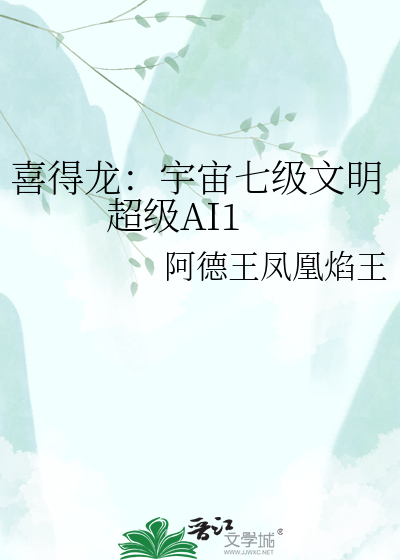 喜得龙：宇宙七级文明超级AI1