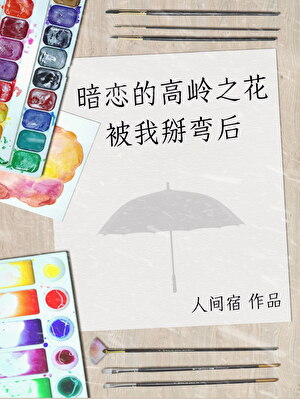 暗恋的高岭之花被我掰弯后