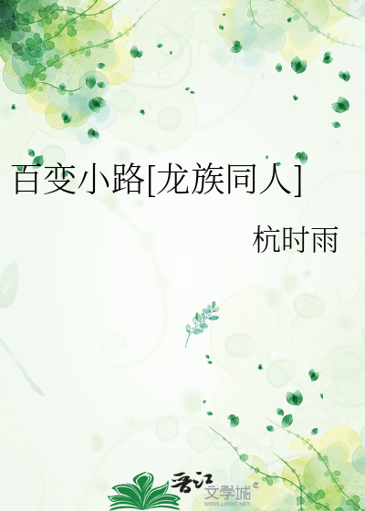 百变小路[龙族同人]