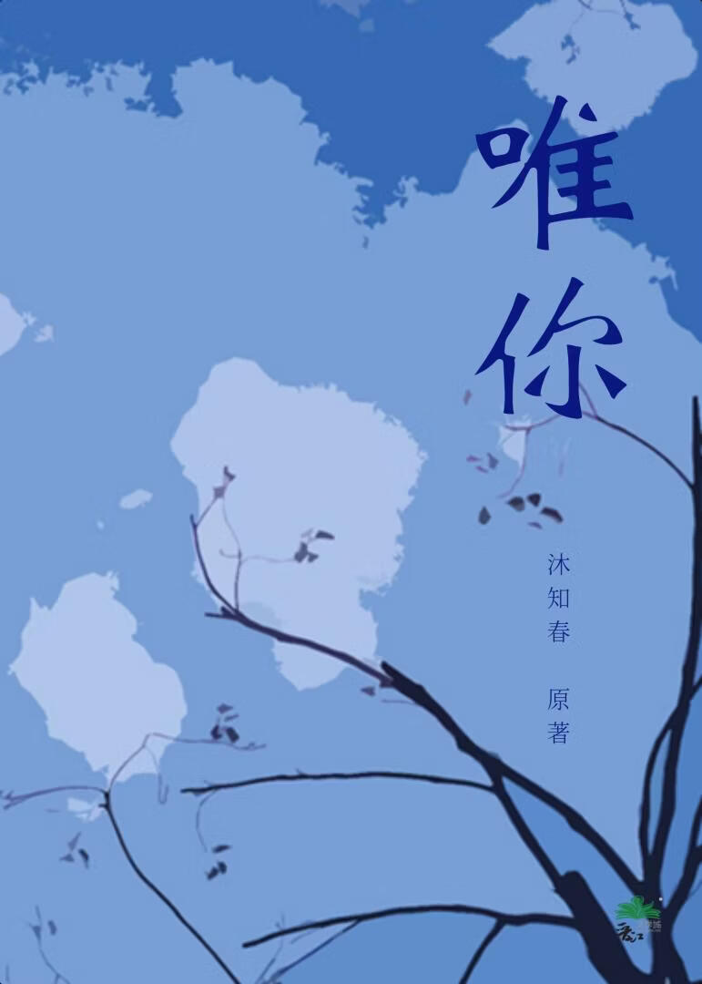 唯一