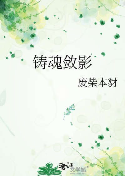 铸魂敛影