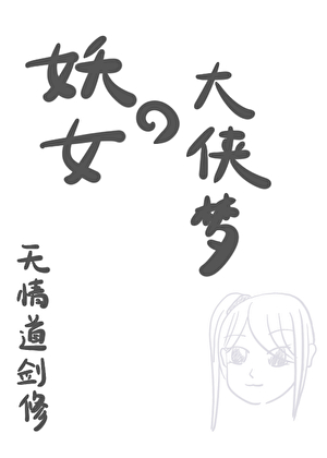 小妖女的大侠之旅