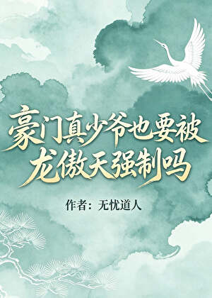 豪门真少爷也要被龙傲天强制吗