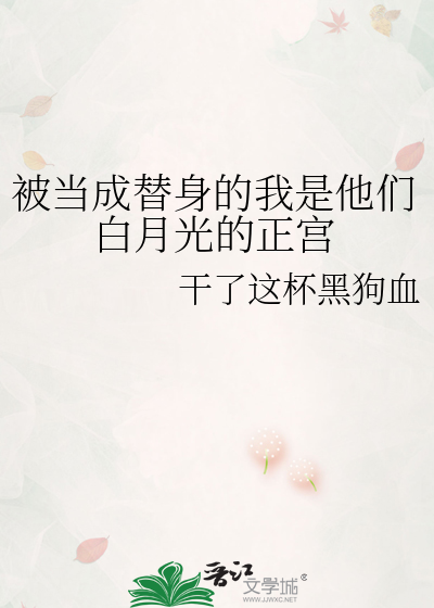 被当成替身的我是他们白月光的正宫