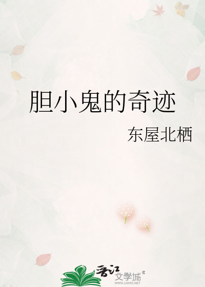 胆小鬼的奇迹