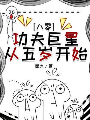 功夫巨星从五岁开始[八零]
