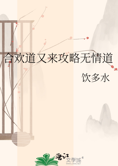合欢道又来攻略无情道