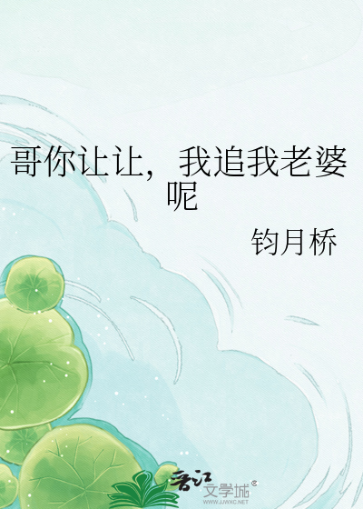 哥你让让，我追我老婆呢