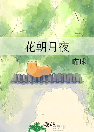 花朝月夜