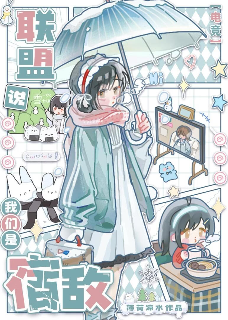 联盟说我们是宿敌[电竞]