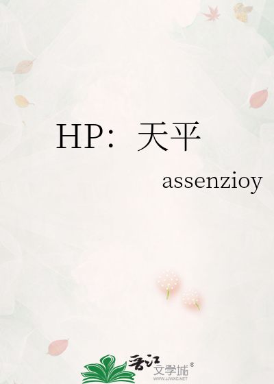 HP：天平
