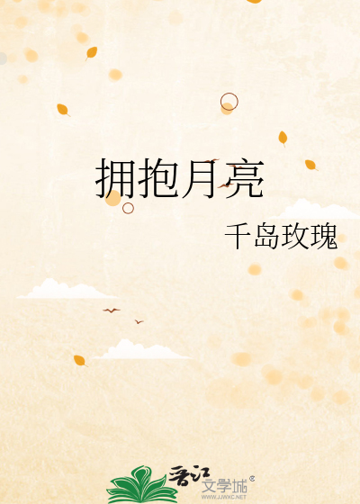拥抱月亮