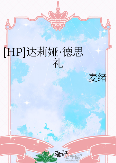 [HP]达莉娅·德思礼
