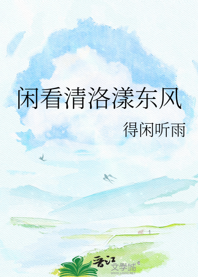 闲看清洛漾东风