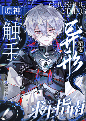 [原神]触手异形稻妻求生指南