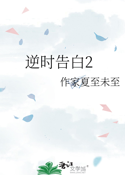 逆时告白2
