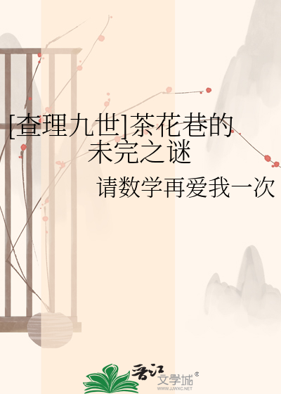 [查理九世]茶花巷的未完之谜