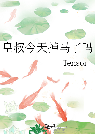 皇叔今天掉马了吗