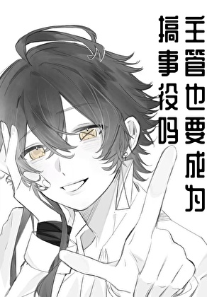 【弹丸论破】主管也要成为搞事役吗