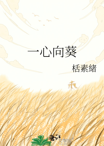 一心向葵