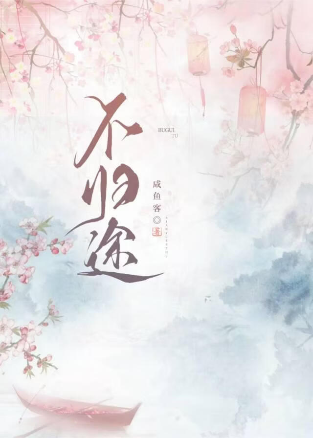 不归途