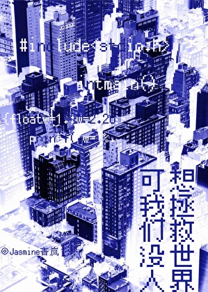可我们没人想拯救世界