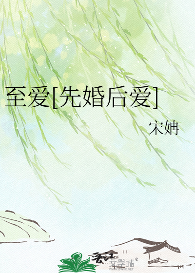 至爱[先婚后爱]