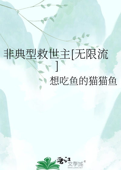 非典型救世主[无限流]
