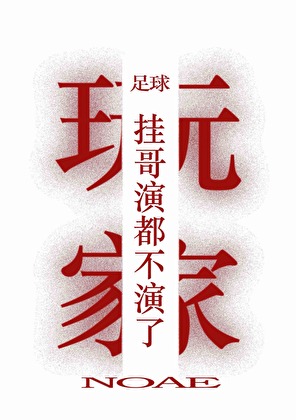 [足球]挂哥演都不演了