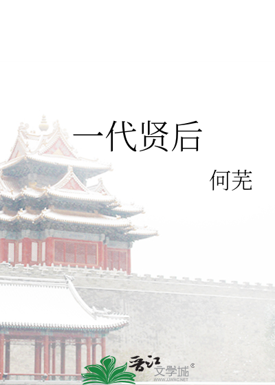 一代贤后