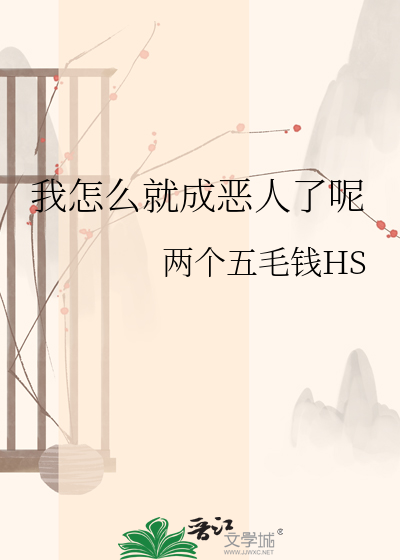 我怎么就成恶人了呢