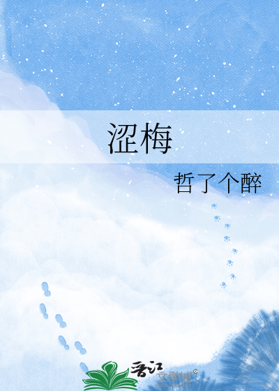 涩梅