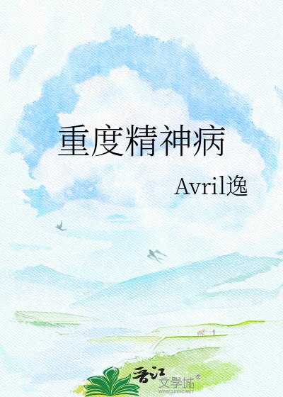 重度精神病