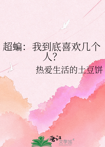 超蝙：我到底喜欢几个人？