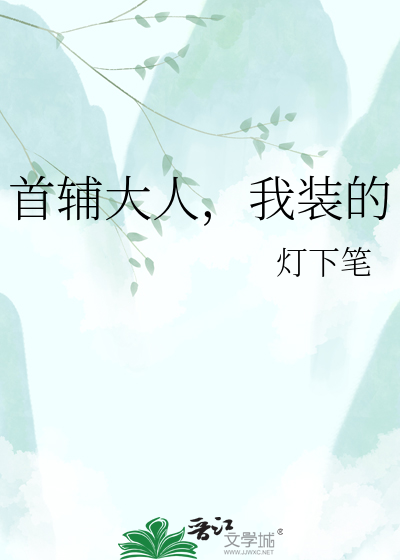 首辅大人，我装的