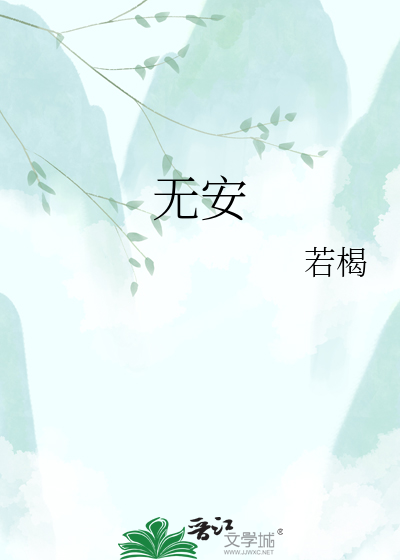 无安