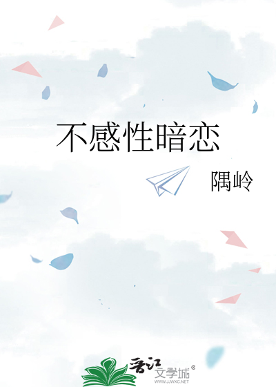 不感性暗恋