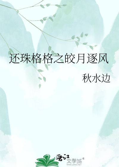 还珠格格之皎月逐风
