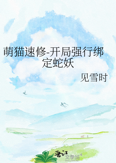 萌猫速修-开局强行绑定蛇妖