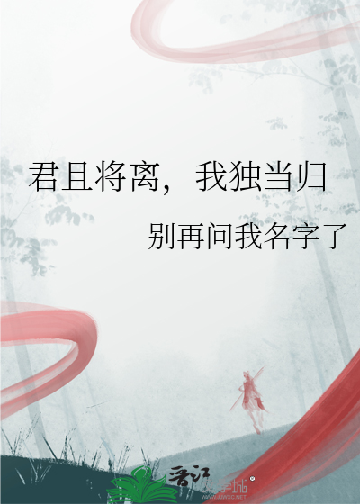君且将离，我独当归