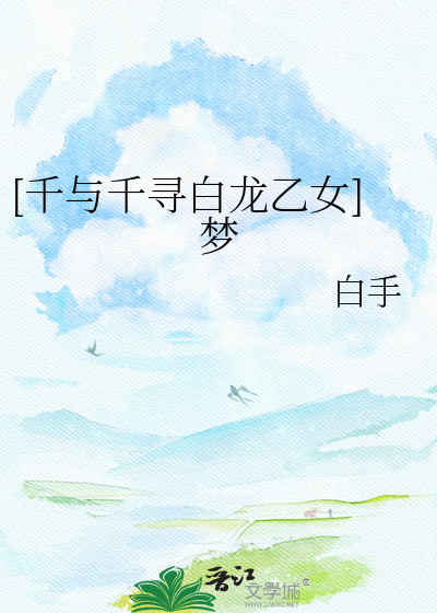 [千与千寻白龙乙女]梦