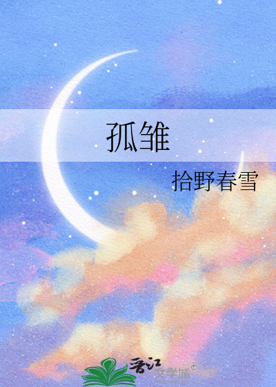 孤雏