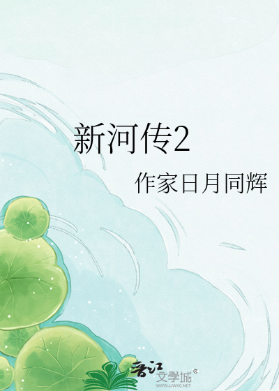 新河传2