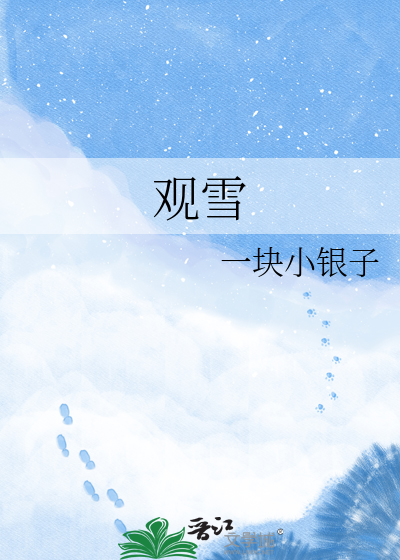 观雪