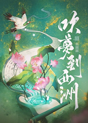 吹梦到西洲