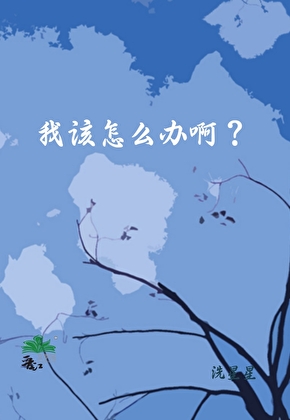 竹马哥哥疯了怎么办？